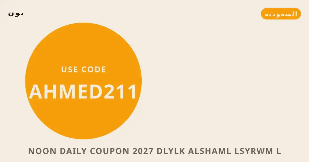 نصائح Noon Daily coupon 2027 من نون | Noon Daily coupon 2027 tips from نون