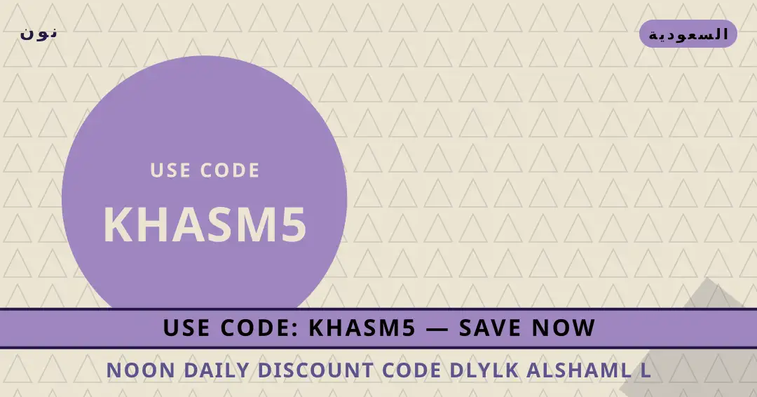 نصائح Noon Daily discount code من نون | Noon Daily discount code tips from نون