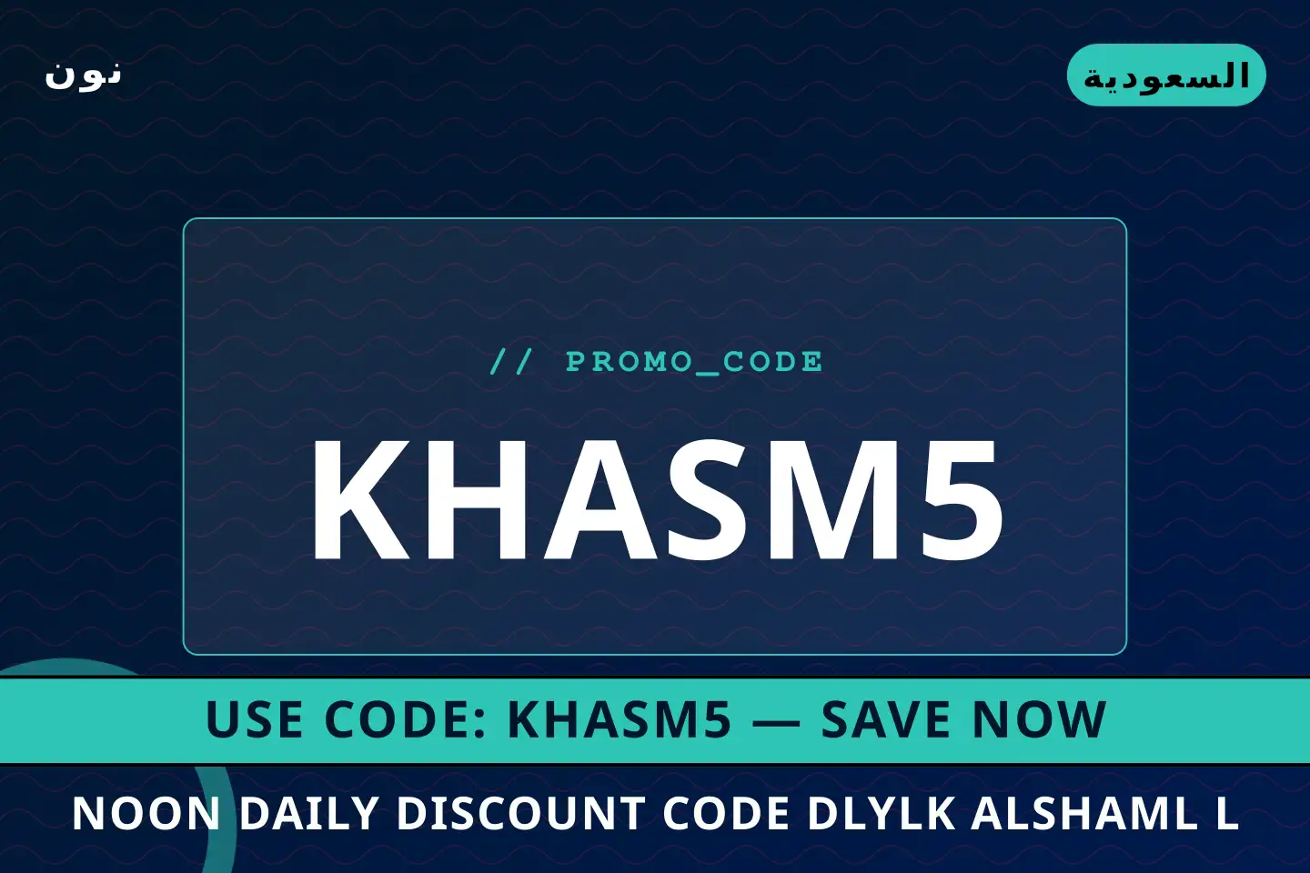 أفضل عروض Noon Daily discount code على نون بـالسعودية | Best Noon Daily discount code deals at نون in السعودية
