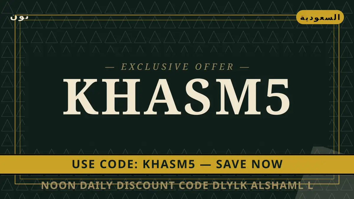 دليل Noon Daily discount code مع نون | Noon Daily discount code guide with نون