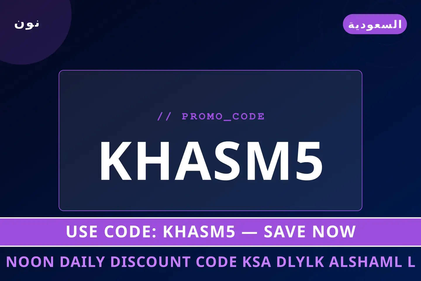 أفضل عروض noon daily discount code ksa على نون بـالسعودية | Best noon daily discount code ksa deals at نون in السعودية