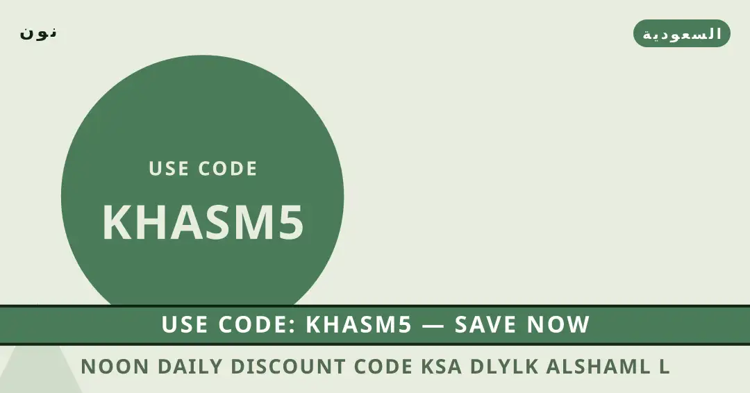 نصائح noon daily discount code ksa من نون | noon daily discount code ksa tips from نون