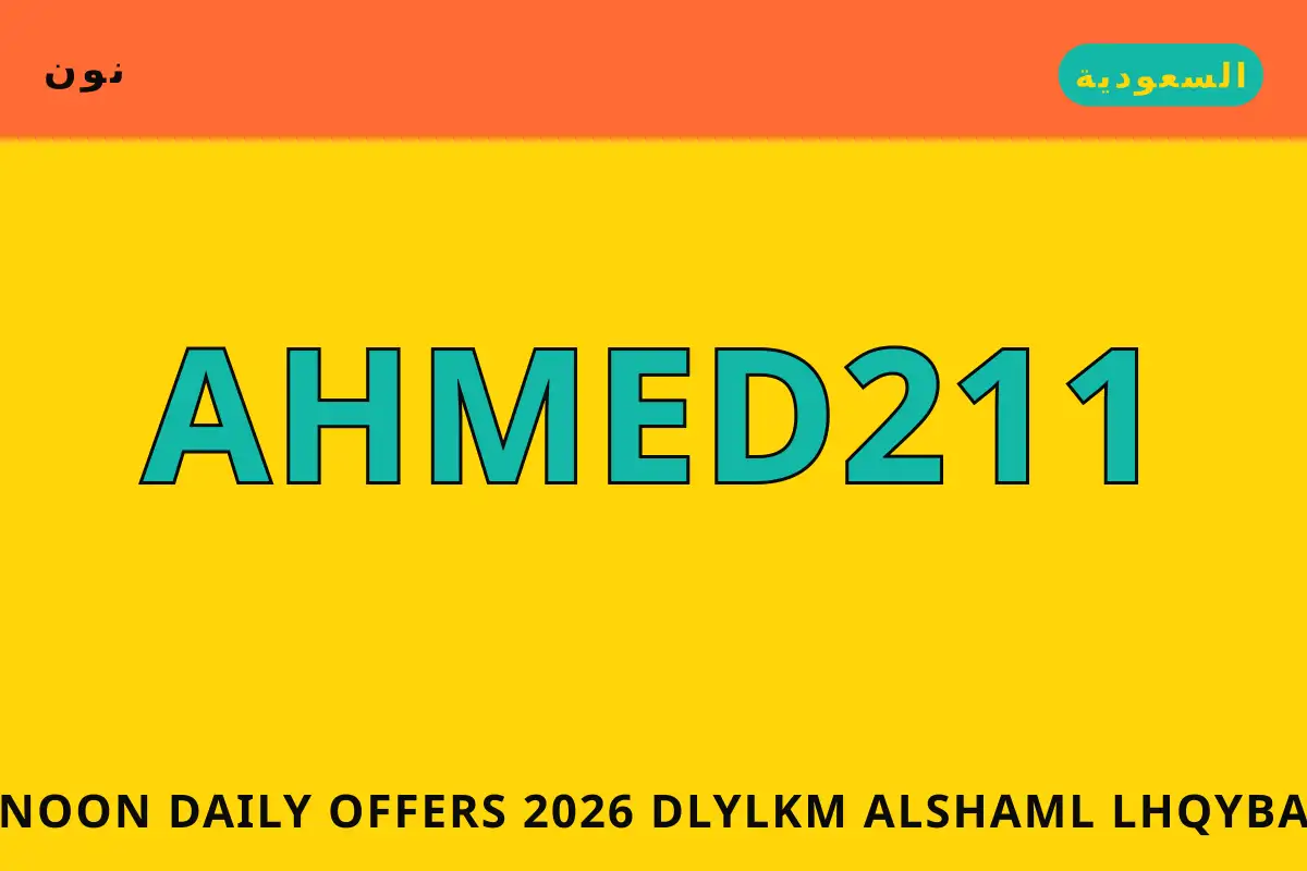 Noon Daily offers 2026 — نون في السعودية | Noon Daily offers 2026 — نون in السعودية