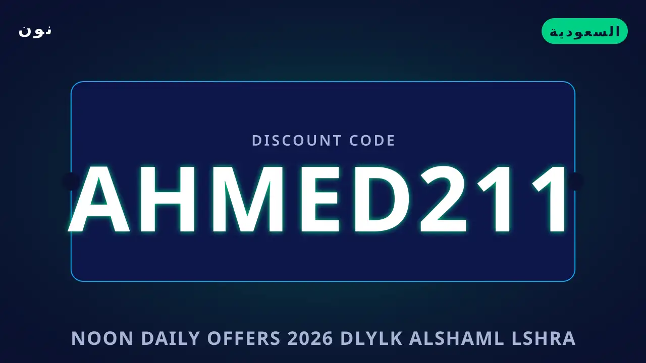 Noon Daily offers 2026 — نون في السعودية | Noon Daily offers 2026 — نون in السعودية