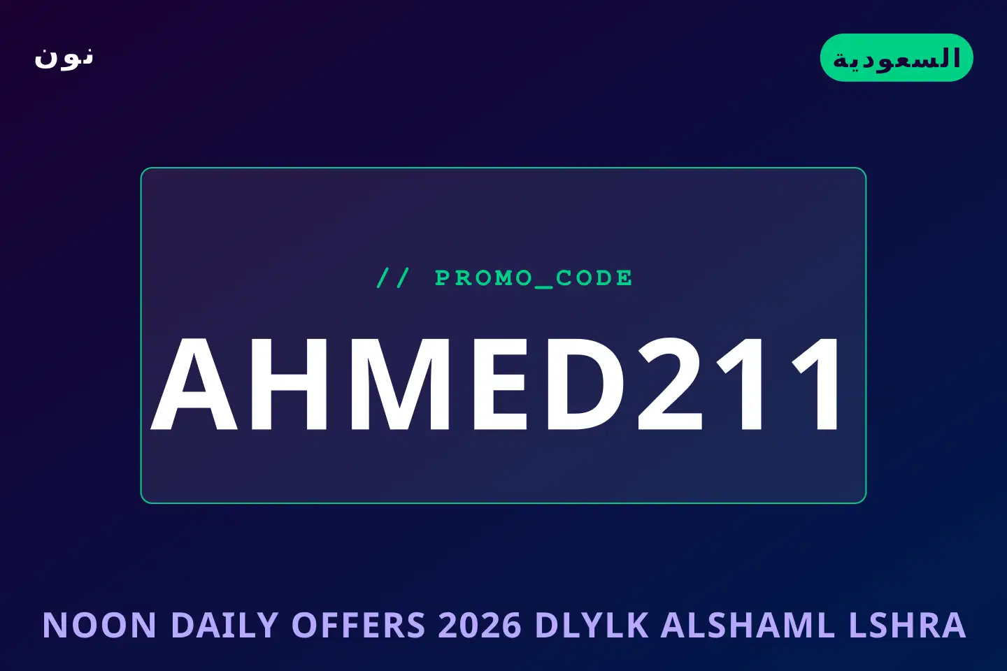 أفضل عروض Noon Daily offers 2026 على نون بـالسعودية | Best Noon Daily offers 2026 deals at نون in السعودية