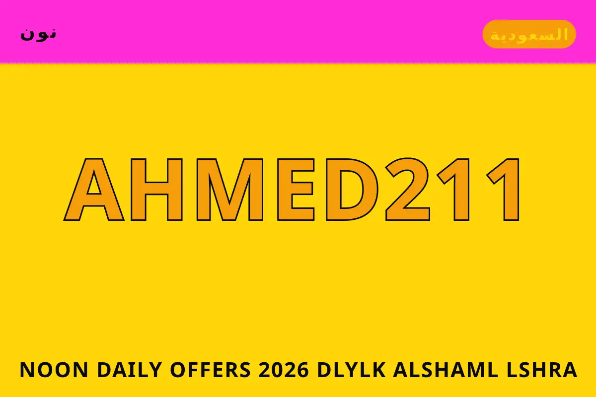 Noon Daily offers 2026 — نون في السعودية | Noon Daily offers 2026 — نون in السعودية