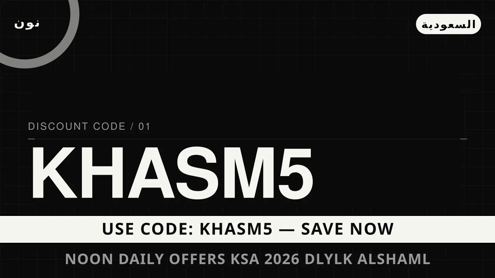 دليل noon daily offers ksa 2026 مع نون | noon daily offers ksa 2026 guide with نون