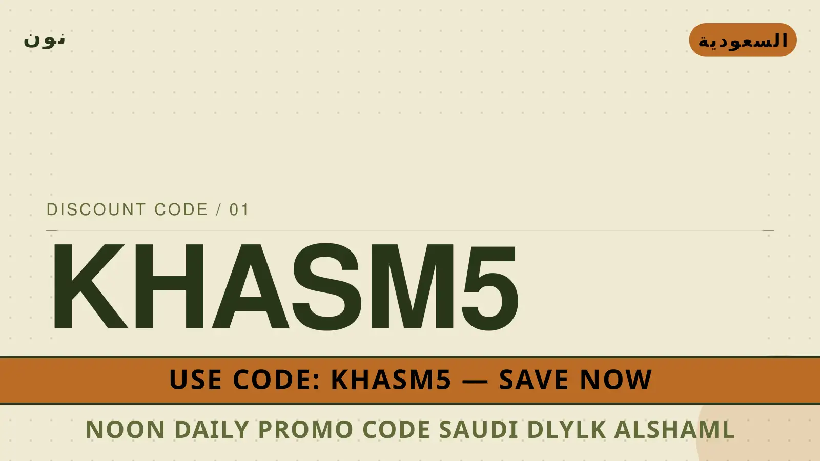 دليل Noon Daily promo code Saudi مع نون | Noon Daily promo code Saudi guide with نون