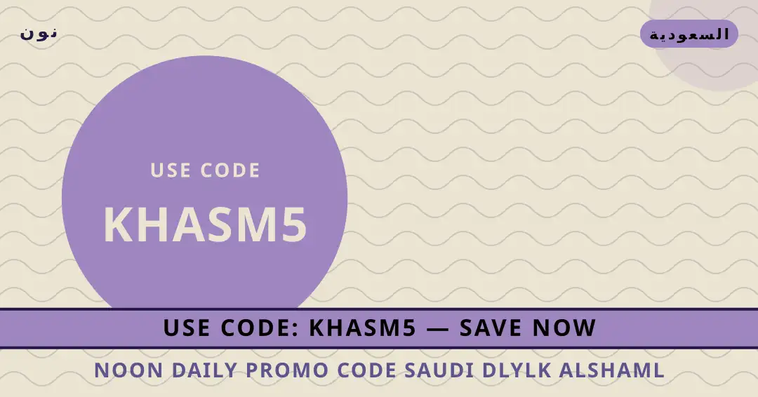 نصائح Noon Daily promo code Saudi من نون | Noon Daily promo code Saudi tips from نون