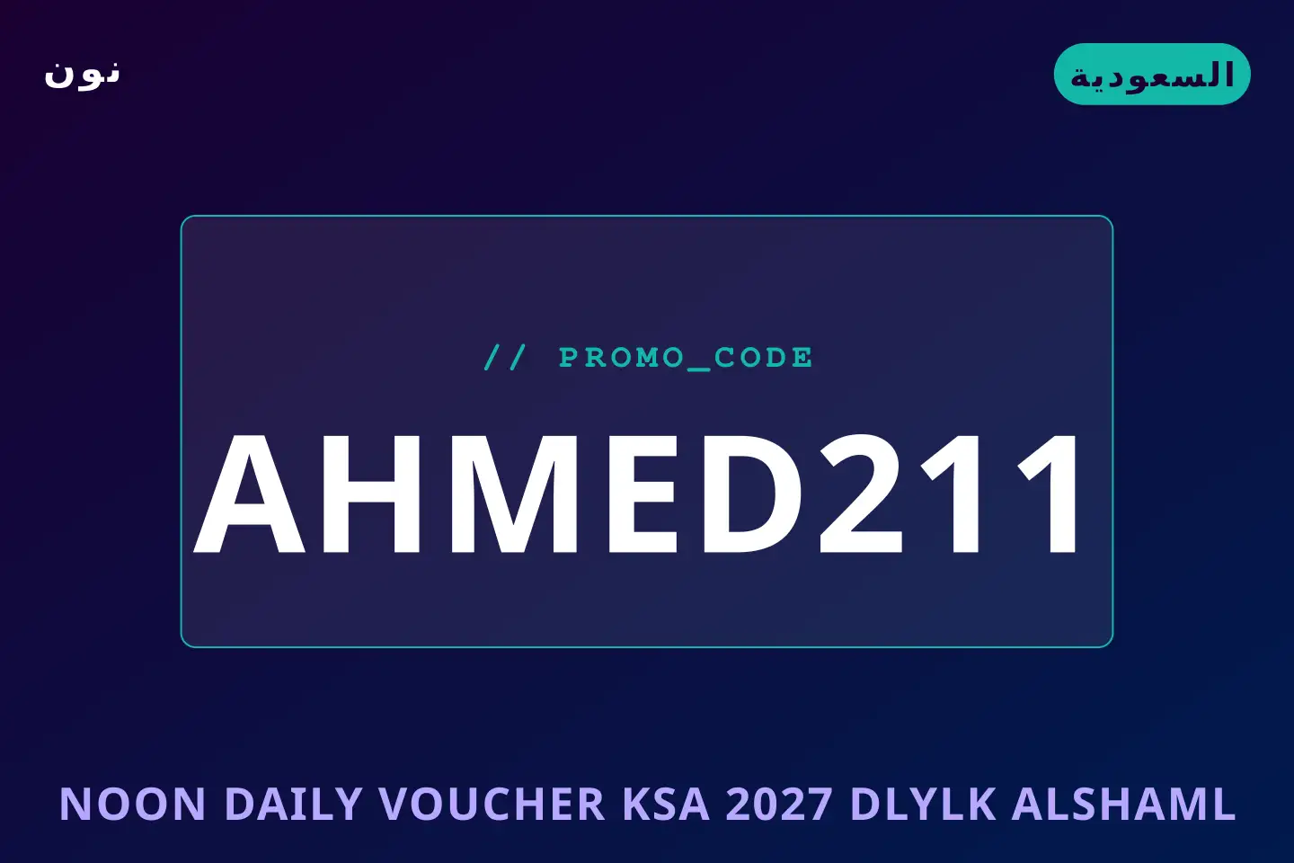 أفضل عروض noon daily voucher ksa 2027 على نون بـالسعودية | Best noon daily voucher ksa 2027 deals at نون in السعودية