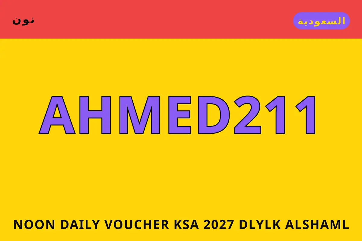 noon daily voucher ksa 2027 — نون في السعودية | noon daily voucher ksa 2027 — نون in السعودية