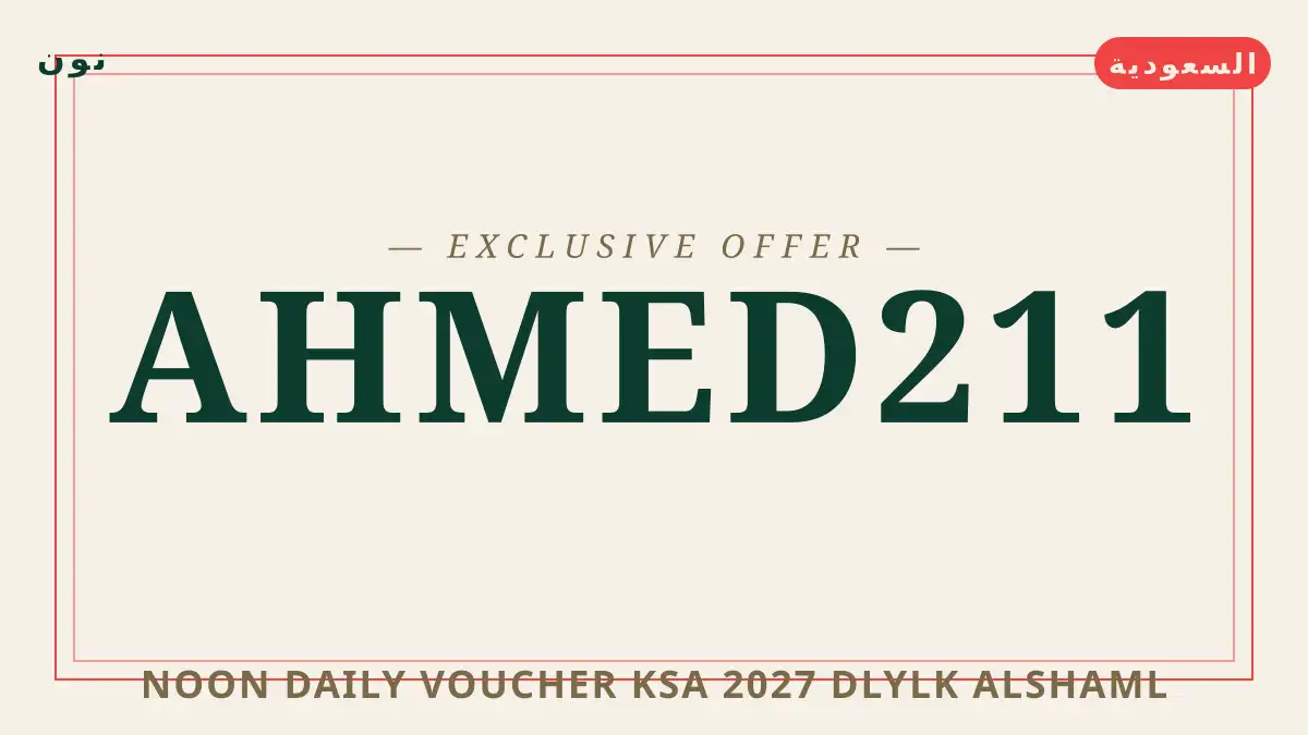 دليل noon daily voucher ksa 2027 مع نون | noon daily voucher ksa 2027 guide with نون