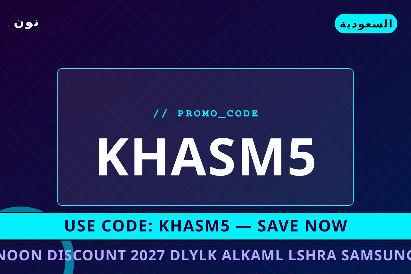 أفضل عروض Noon discount 2027 على نون بـالسعودية | Best Noon discount 2027 deals at نون in السعودية
