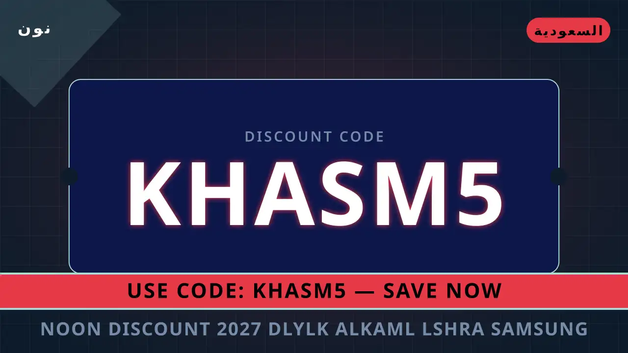 Noon discount 2027 — نون في السعودية | Noon discount 2027 — نون in السعودية