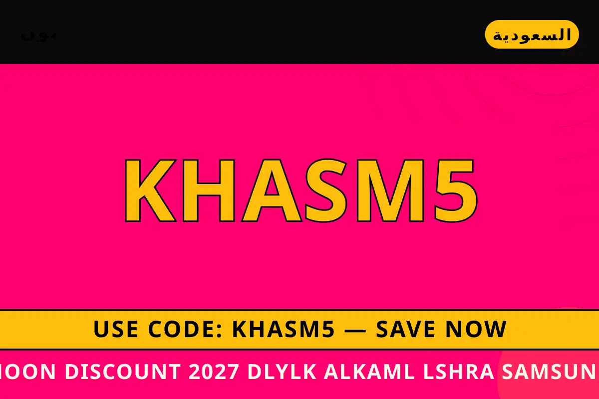 Noon discount 2027 — نون في السعودية | Noon discount 2027 — نون in السعودية