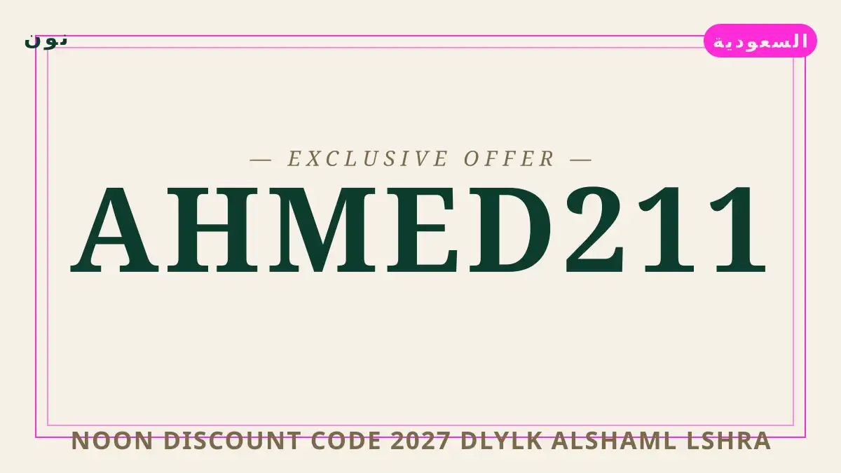 دليل Noon discount code 2027 مع نون | Noon discount code 2027 guide with نون