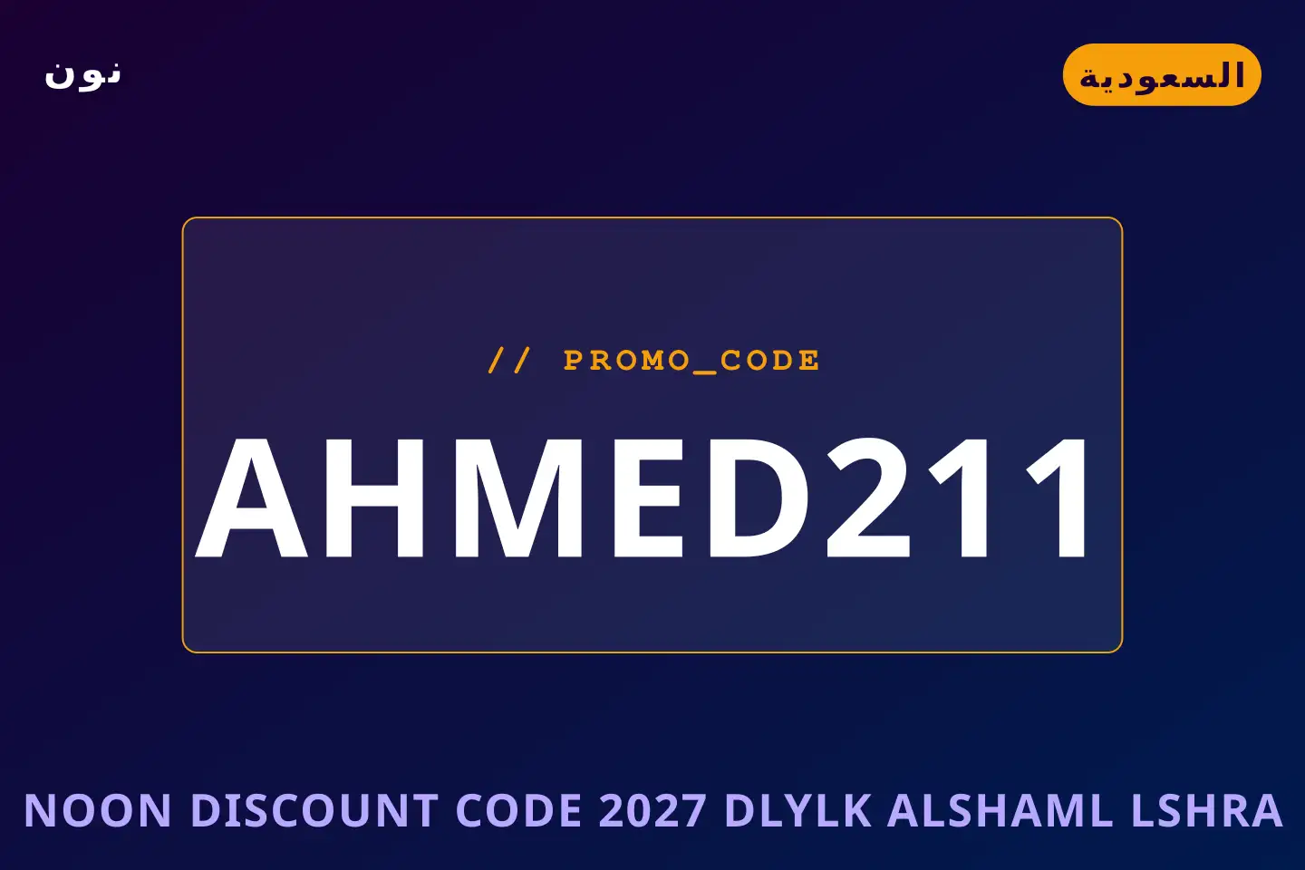 أفضل عروض Noon discount code 2027 على نون بـالسعودية | Best Noon discount code 2027 deals at نون in السعودية