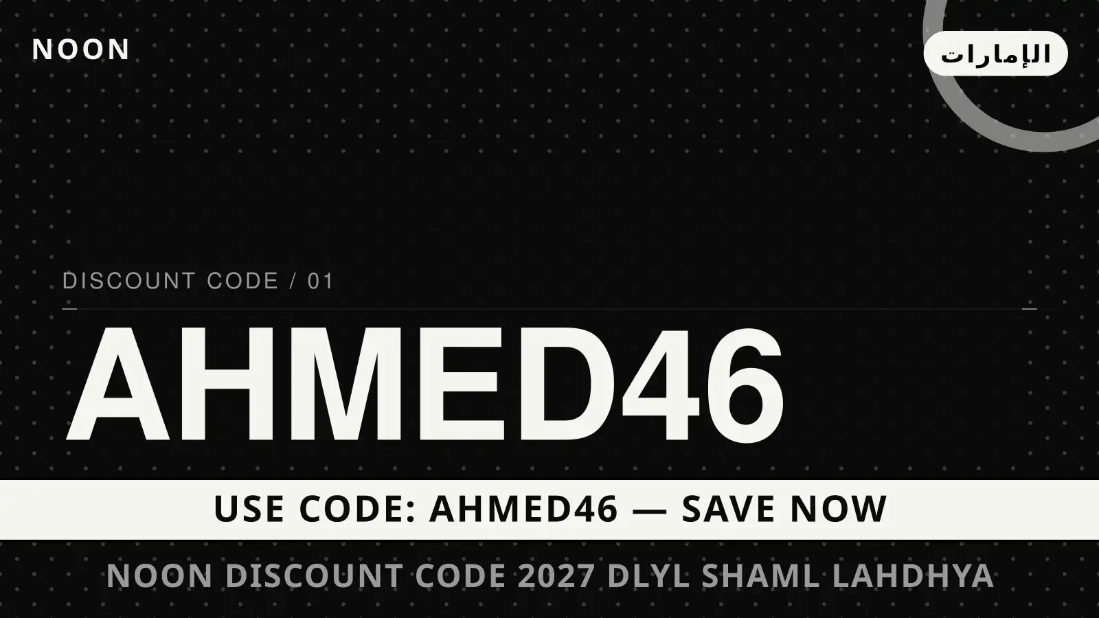 دليل noon discount code 2027 مع noon | noon discount code 2027 guide with noon
