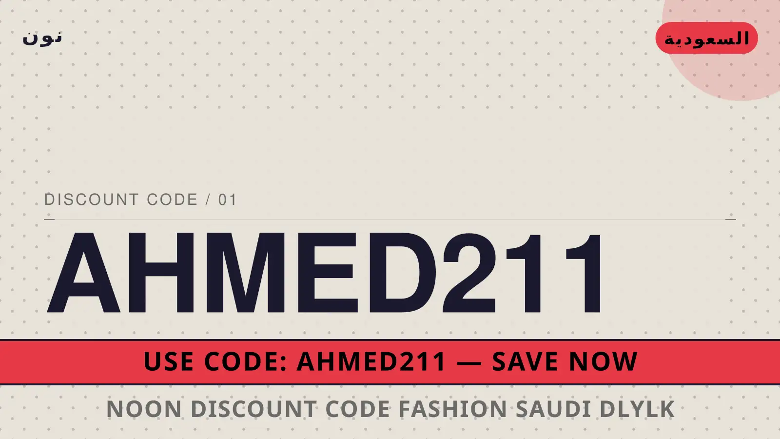 دليل Noon discount code fashion Saudi مع نون | Noon discount code fashion Saudi guide with نون