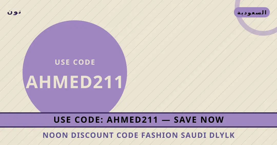 نصائح Noon discount code fashion Saudi من نون | Noon discount code fashion Saudi tips from نون
