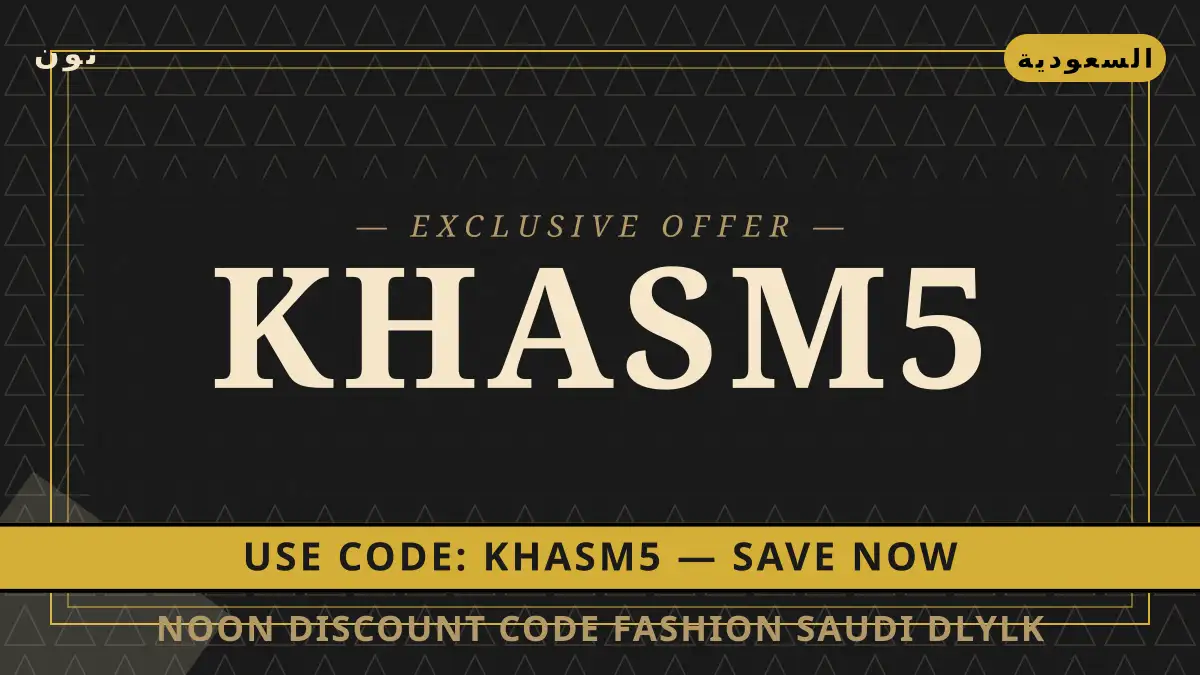 دليل Noon discount code fashion Saudi مع نون | Noon discount code fashion Saudi guide with نون