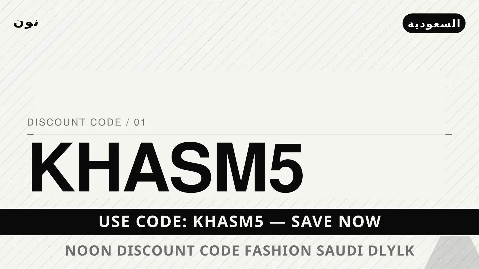 دليل Noon discount code fashion Saudi مع نون | Noon discount code fashion Saudi guide with نون
