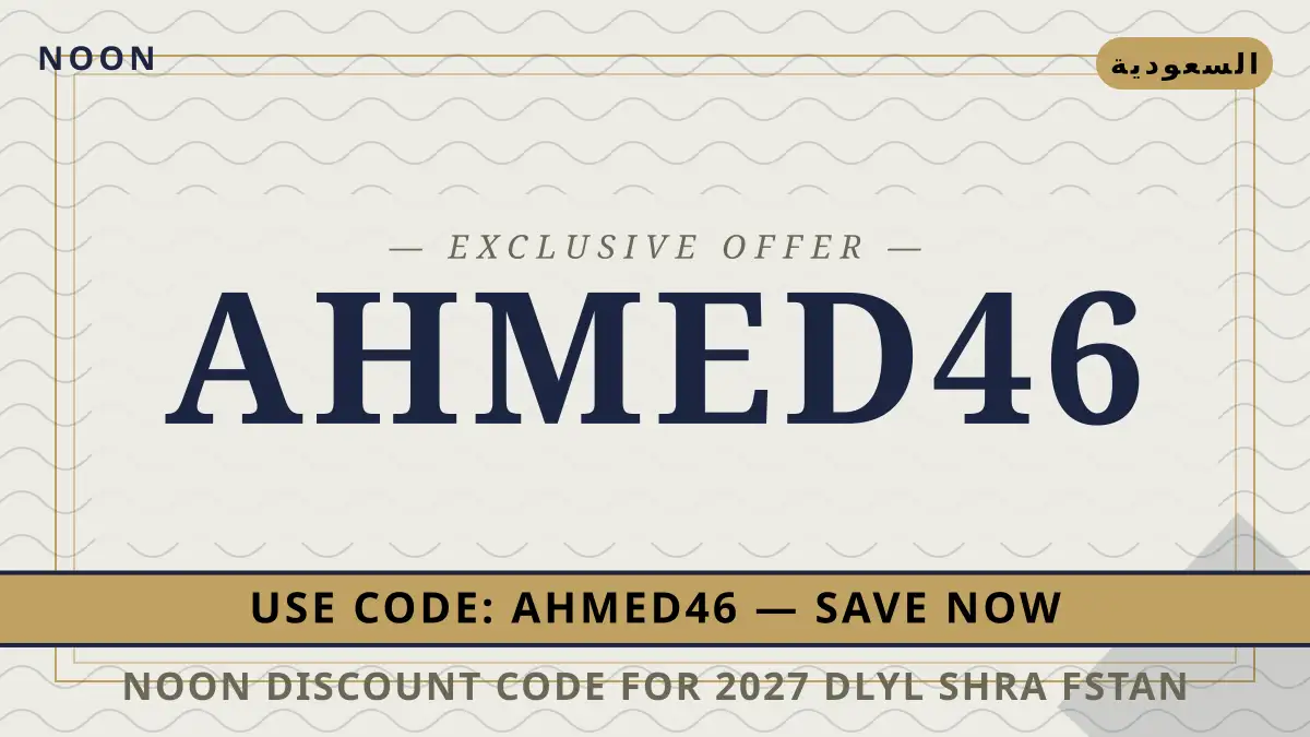 دليل noon discount code for 2027 مع noon | noon discount code for 2027 guide with noon