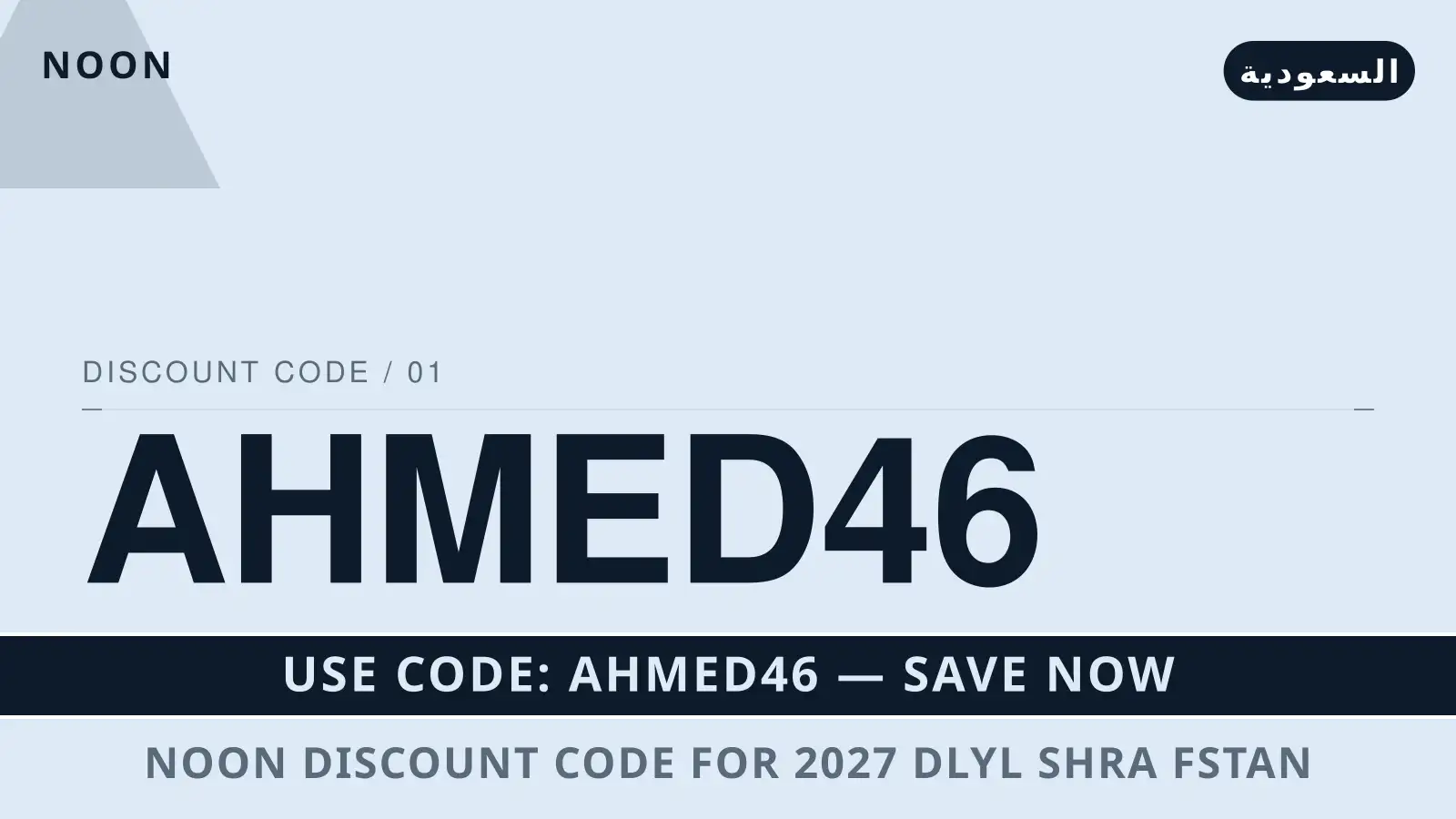 دليل noon discount code for 2027 مع noon | noon discount code for 2027 guide with noon