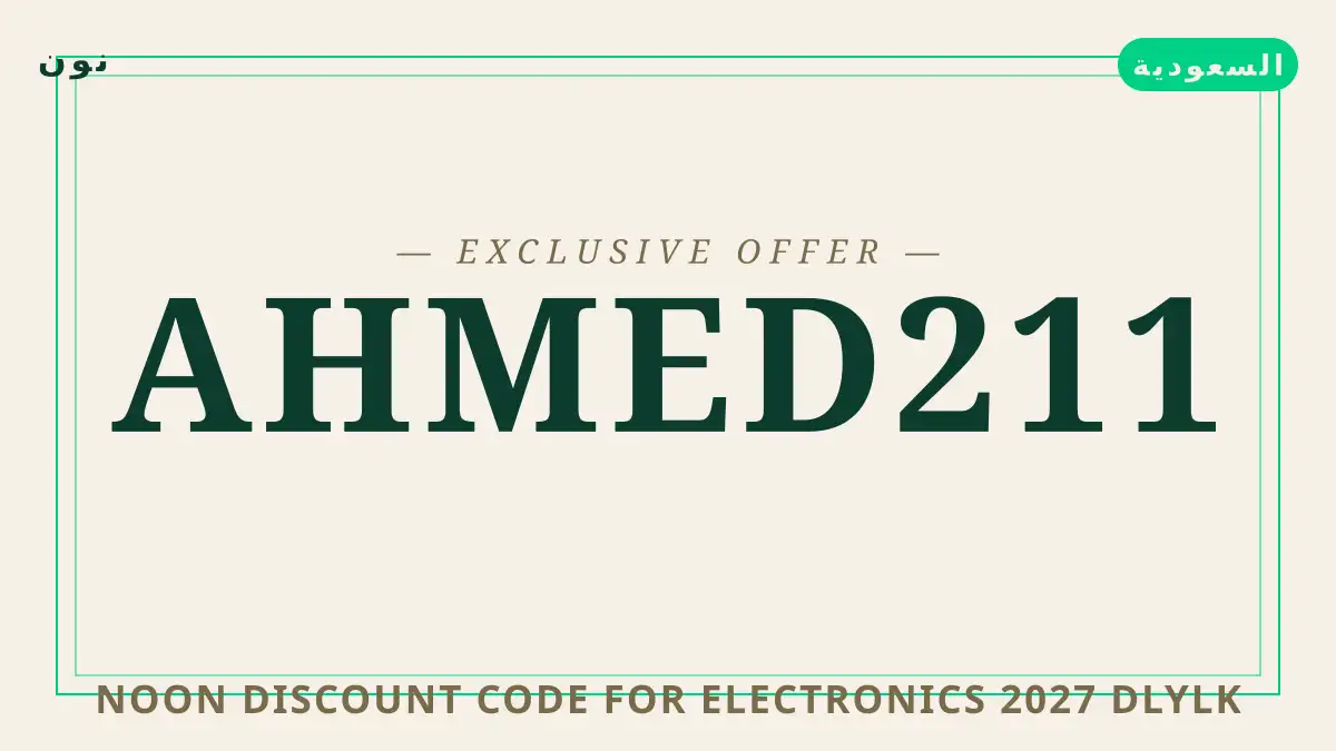 دليل Noon discount code for electronics 2027 مع نون | Noon discount code for electronics 2027 guide with نون