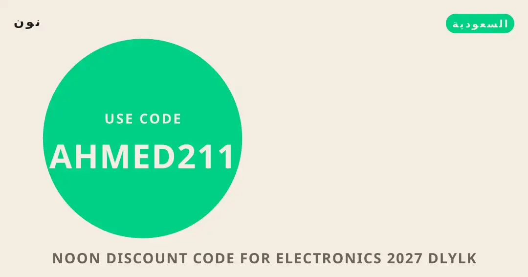 نصائح Noon discount code for electronics 2027 من نون | Noon discount code for electronics 2027 tips from نون