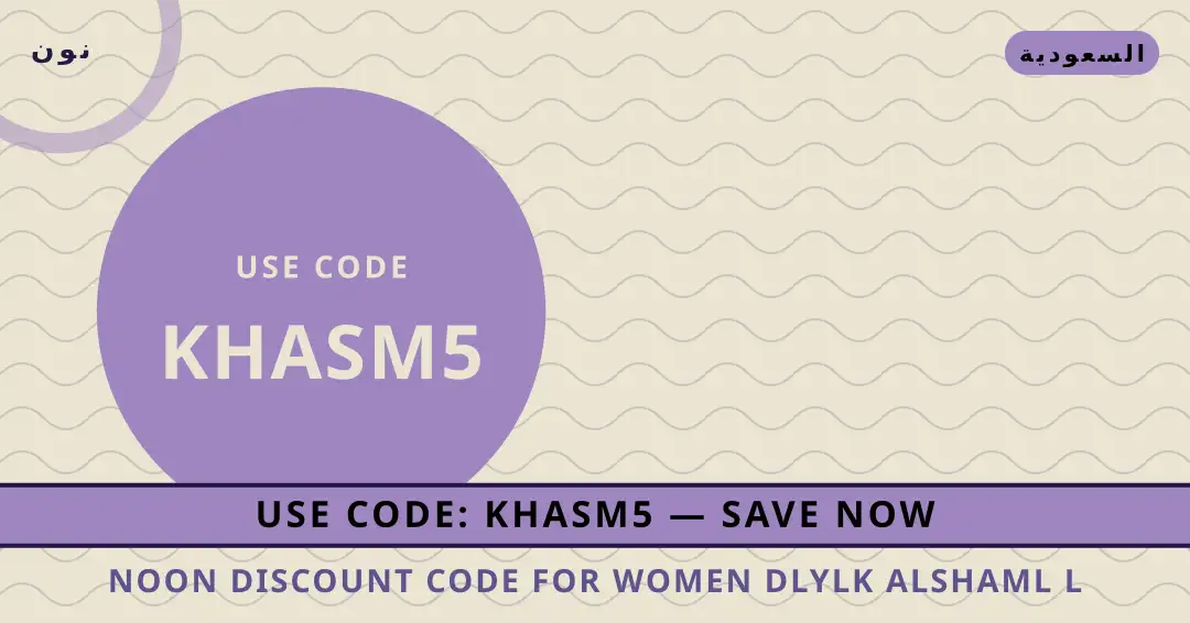 نصائح Noon discount code for women من نون | Noon discount code for women tips from نون