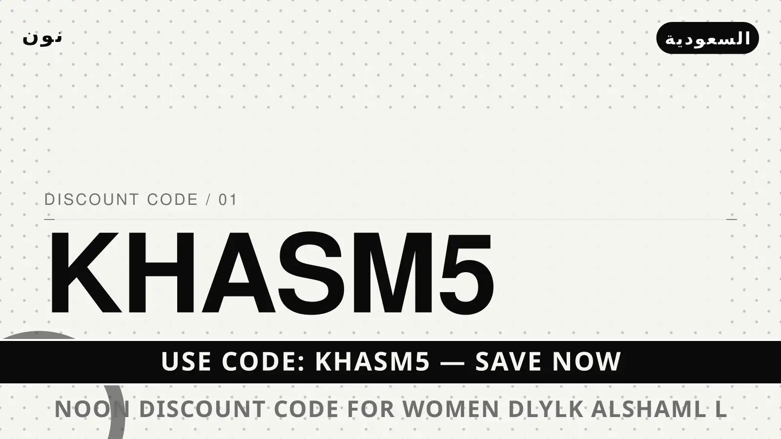 دليل Noon discount code for women مع نون | Noon discount code for women guide with نون