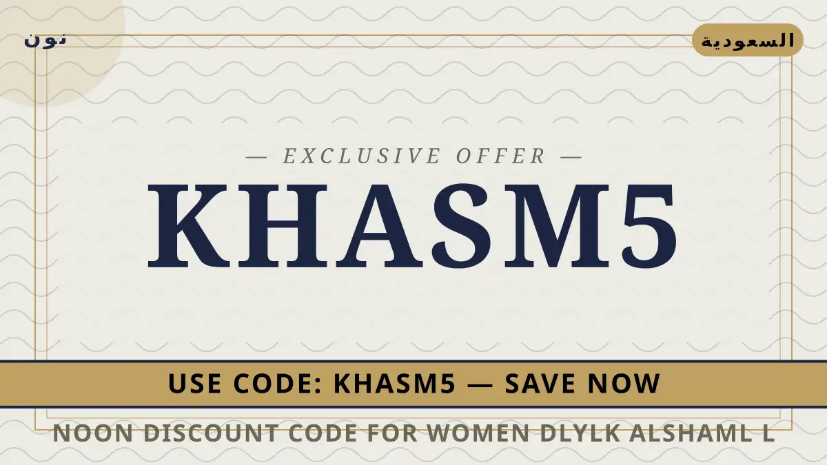 دليل Noon discount code for women مع نون | Noon discount code for women guide with نون