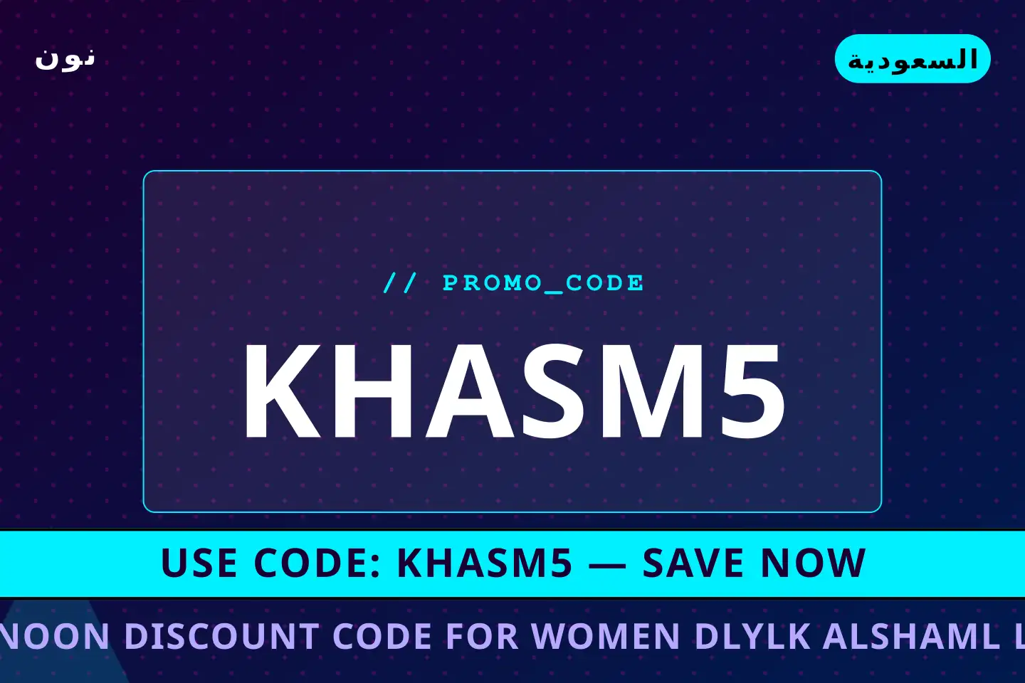 أفضل عروض Noon discount code for women على نون بـالسعودية | Best Noon discount code for women deals at نون in السعودية