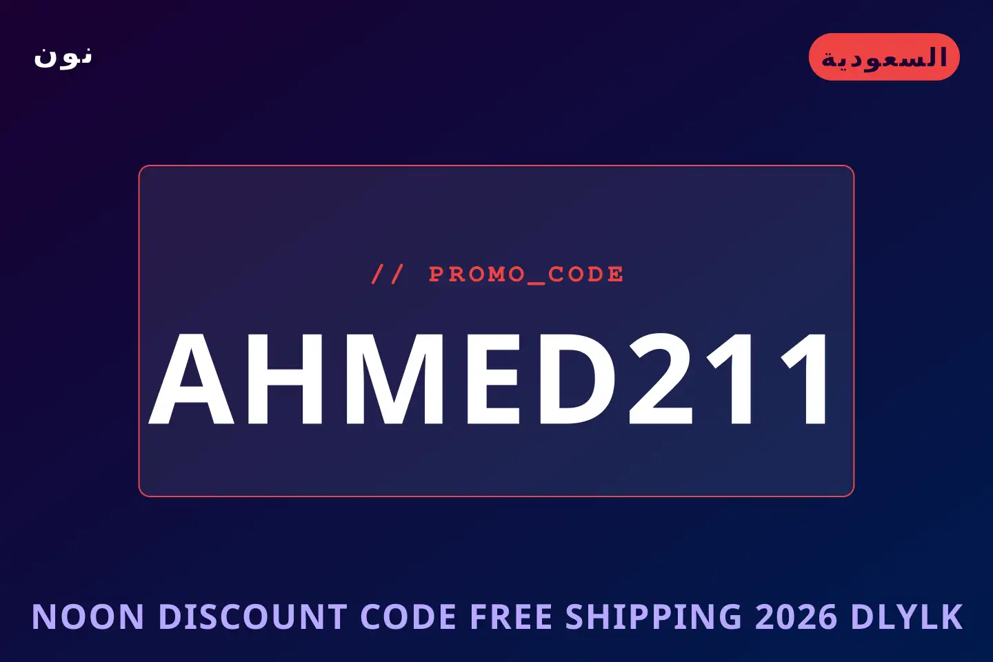 أفضل عروض Noon discount code free shipping 2026 على نون بـالسعودية | Best Noon discount code free shipping 2026 deals at نون in السعودية