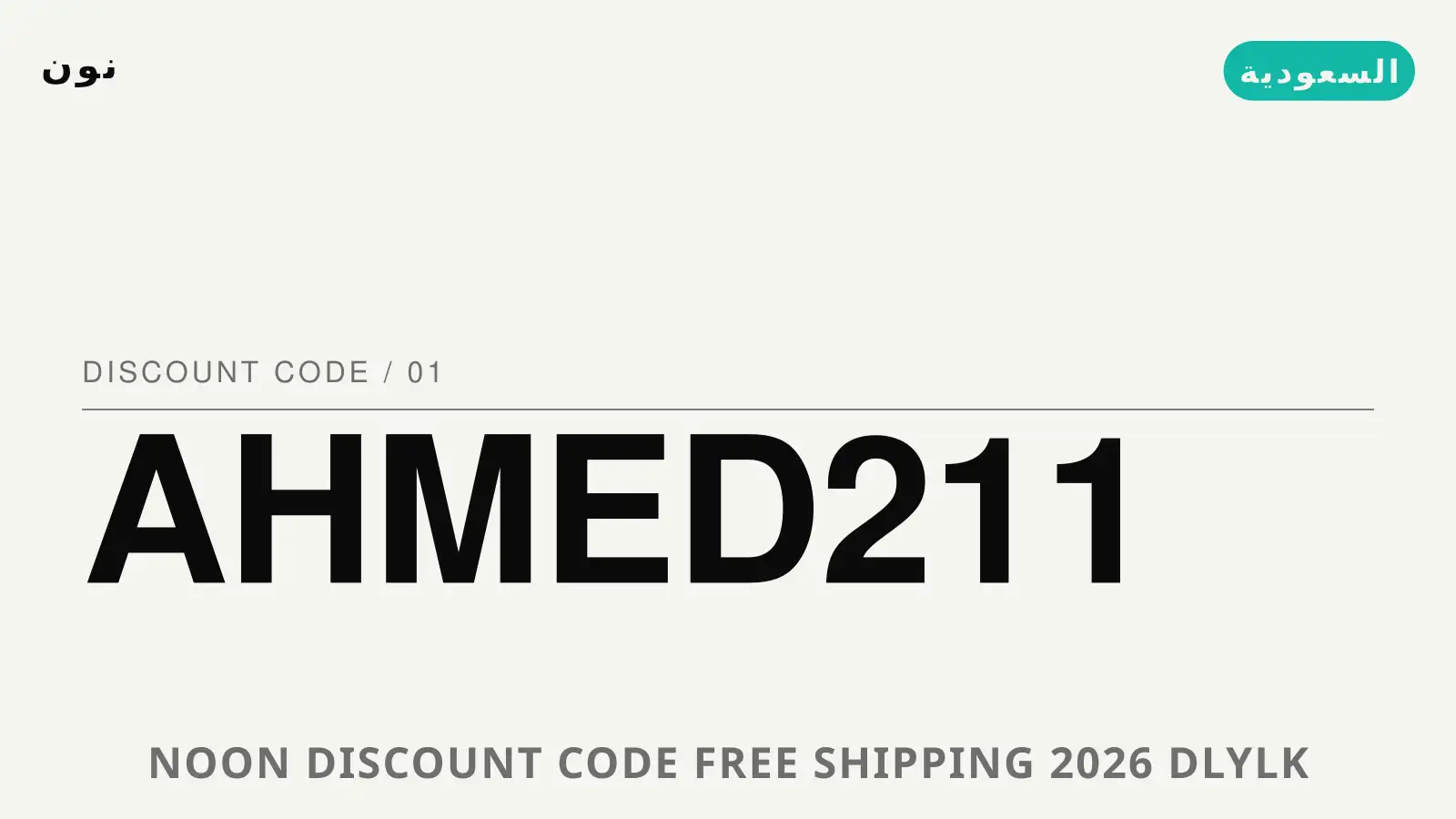 دليل Noon discount code free shipping 2026 مع نون | Noon discount code free shipping 2026 guide with نون