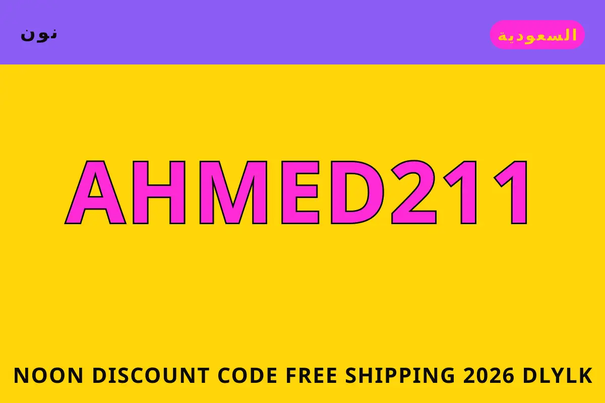 Noon discount code free shipping 2026 — نون في السعودية | Noon discount code free shipping 2026 — نون in السعودية