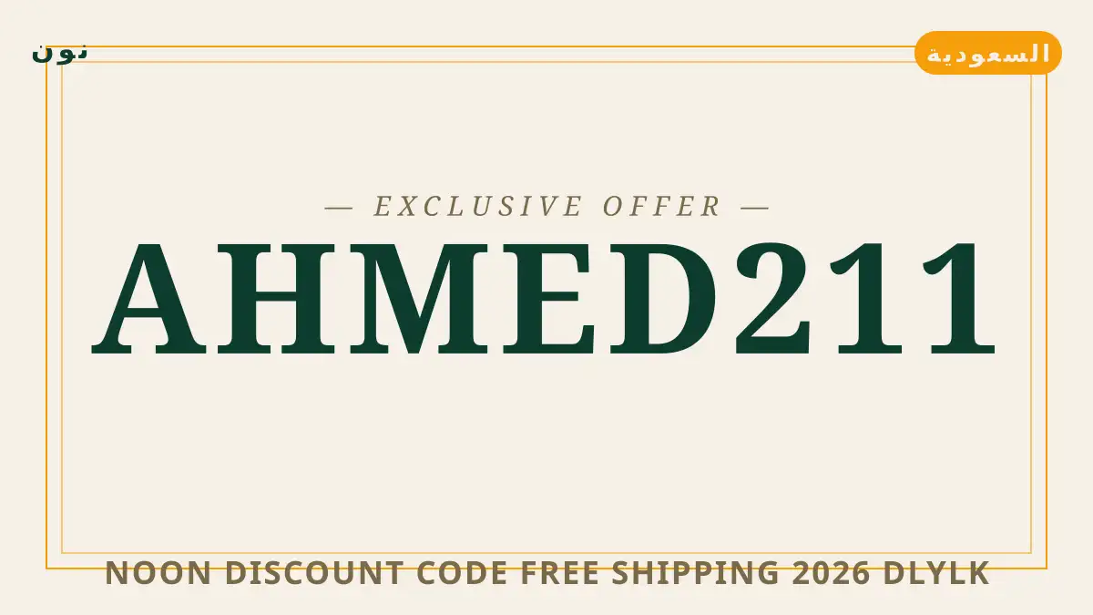 دليل Noon discount code free shipping 2026 مع نون | Noon discount code free shipping 2026 guide with نون