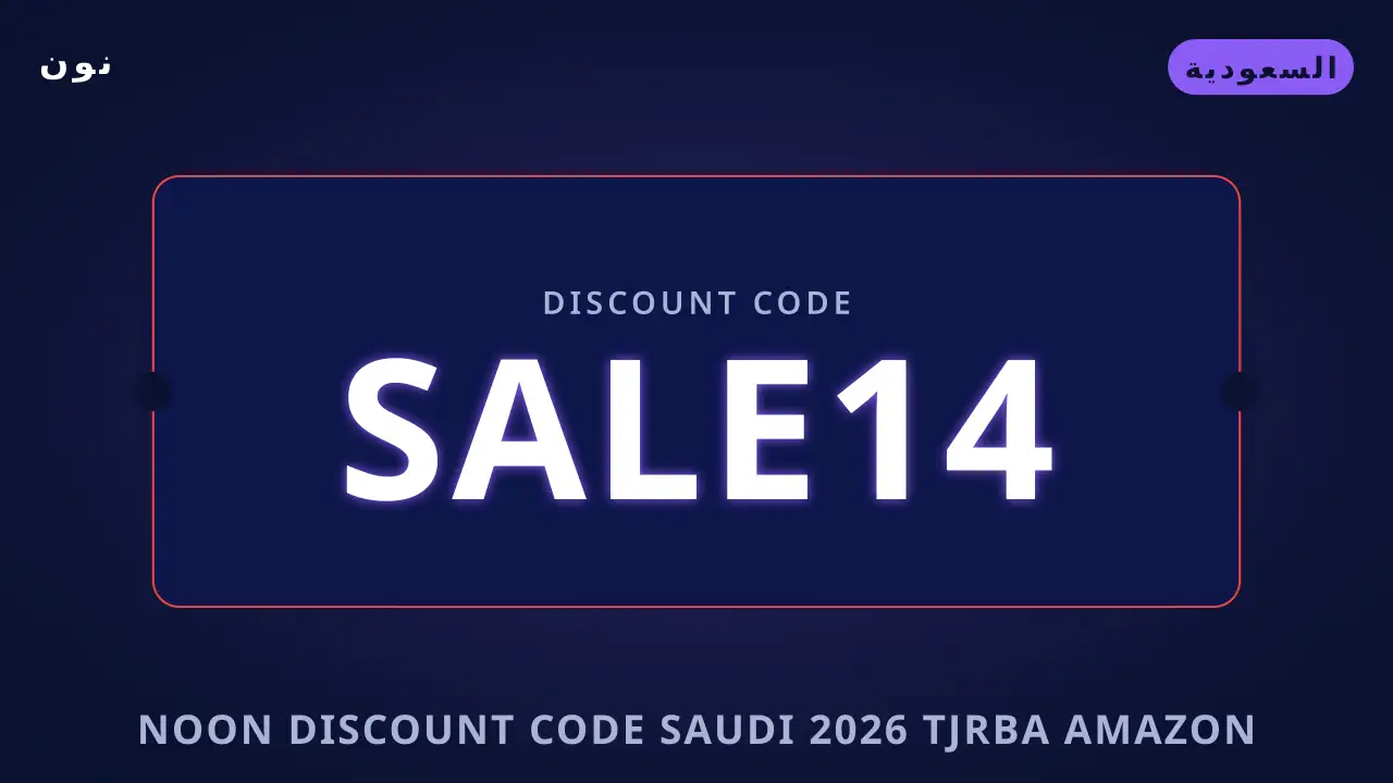 Noon discount code Saudi 2026 — نون في السعودية | Noon discount code Saudi 2026 — نون in السعودية
