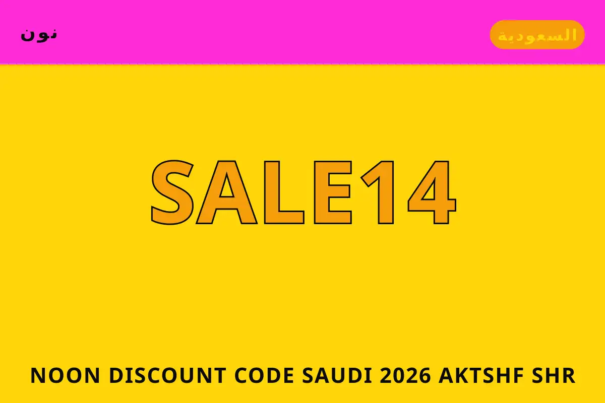 Noon discount code Saudi 2026 — نون في السعودية | Noon discount code Saudi 2026 — نون in السعودية