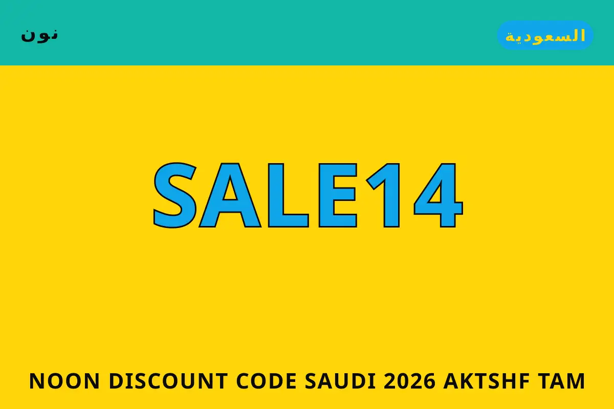 Noon discount code Saudi 2026 — نون في السعودية | Noon discount code Saudi 2026 — نون in السعودية