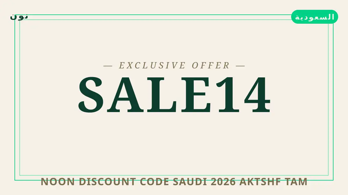 دليل Noon discount code Saudi 2026 مع نون | Noon discount code Saudi 2026 guide with نون
