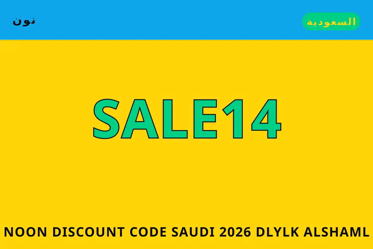 Noon discount code Saudi 2026 — نون في السعودية | Noon discount code Saudi 2026 — نون in السعودية