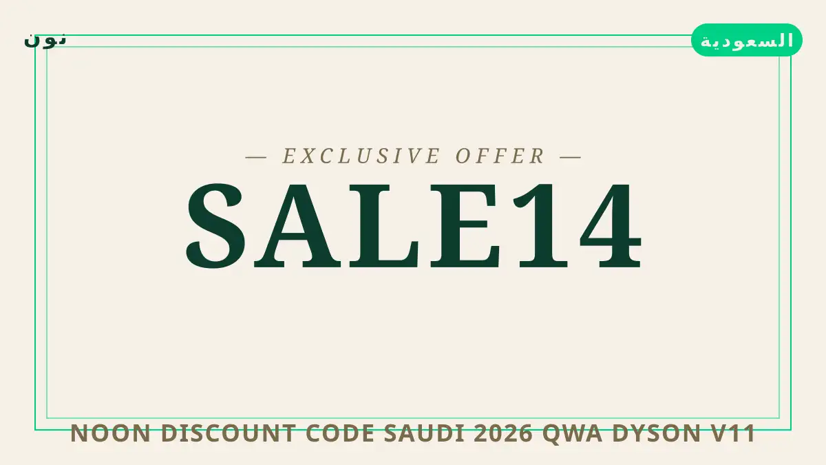 دليل Noon discount code Saudi 2026 مع نون | Noon discount code Saudi 2026 guide with نون