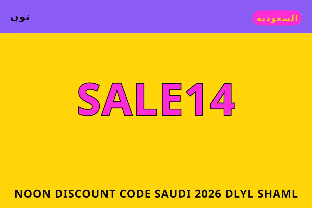 Noon discount code Saudi 2026 — نون في السعودية | Noon discount code Saudi 2026 — نون in السعودية