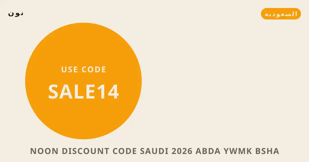 نصائح Noon discount code Saudi 2026 من نون | Noon discount code Saudi 2026 tips from نون