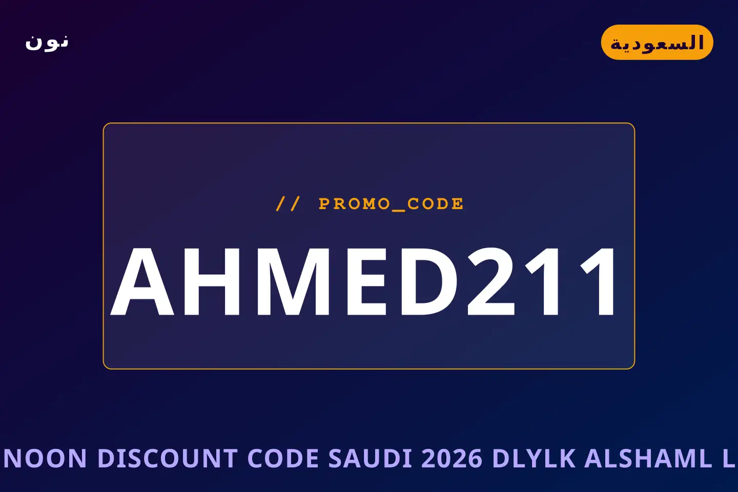 أفضل عروض Noon discount code Saudi 2026 على نون بـالسعودية | Best Noon discount code Saudi 2026 deals at نون in السعودية