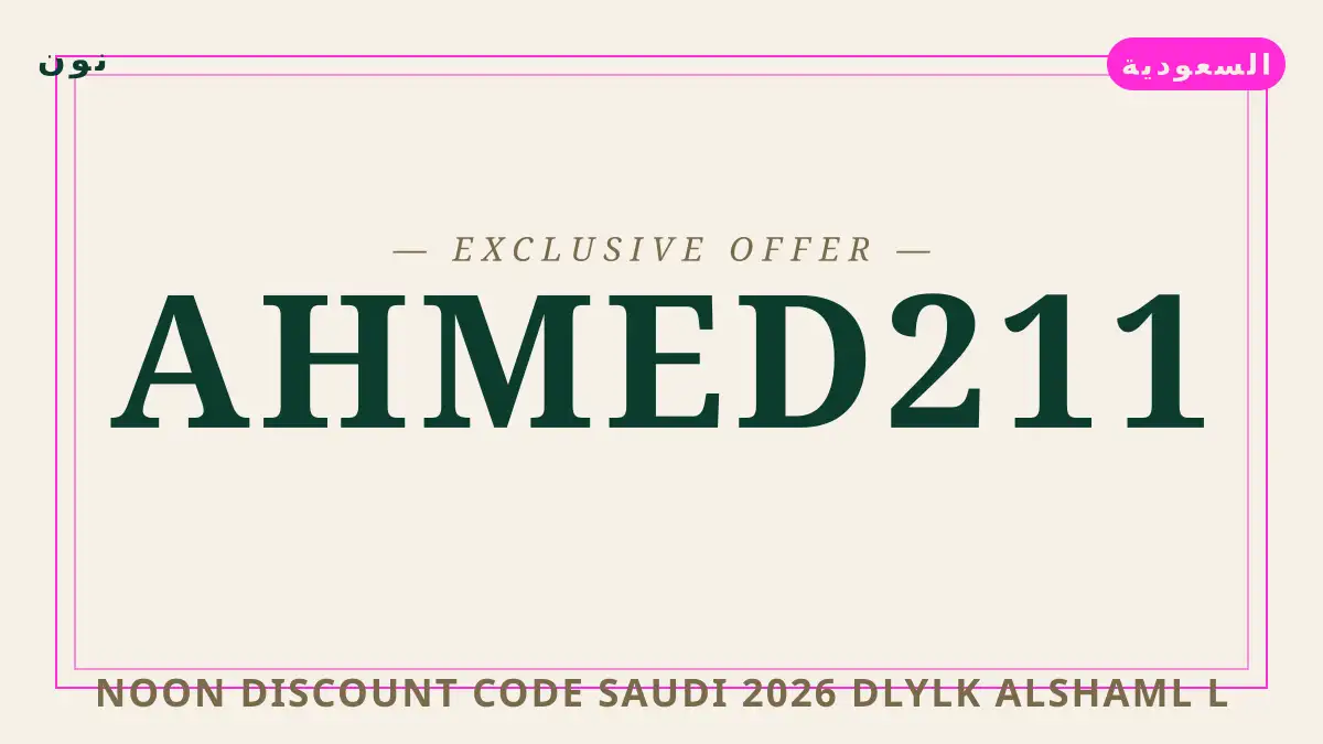 دليل Noon discount code Saudi 2026 مع نون | Noon discount code Saudi 2026 guide with نون