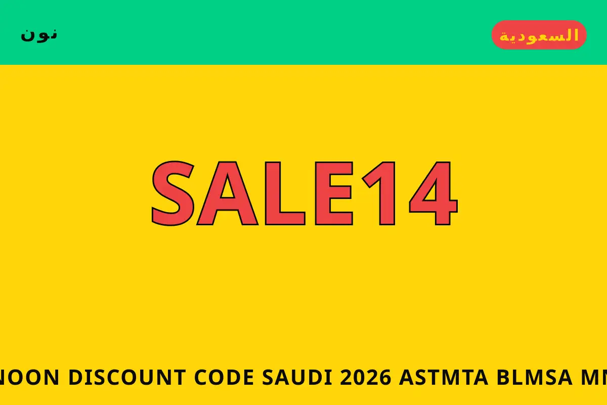 Noon discount code Saudi 2026 — نون في السعودية | Noon discount code Saudi 2026 — نون in السعودية