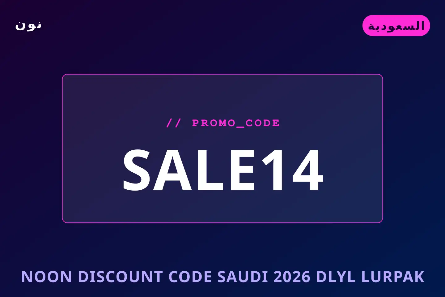 أفضل عروض Noon discount code Saudi 2026 على نون بـالسعودية | Best Noon discount code Saudi 2026 deals at نون in السعودية
